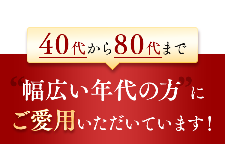 40代から80代まで幅広い年代の方にご愛用いただいています！