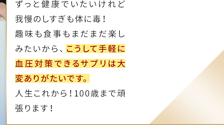 こうして手軽に血圧対策できるサプリは大変ありがたいです。