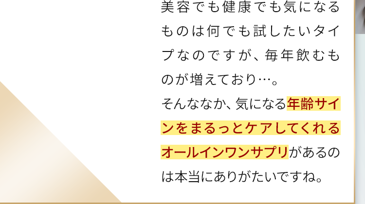 年齢サインをまるっとケアしてくれるオールインワンサプリ