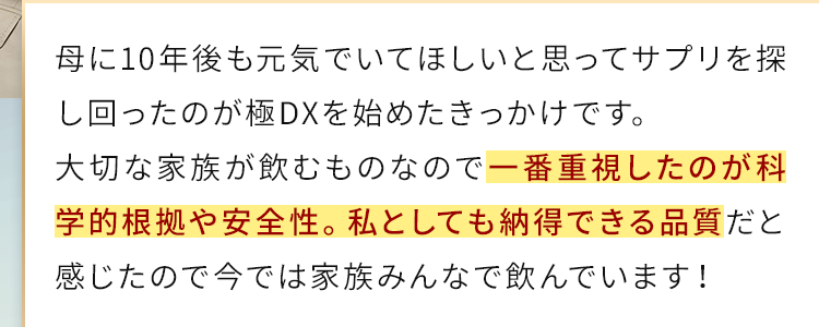一番重視したのが科学的根拠や安全性。私としても納得できる品質