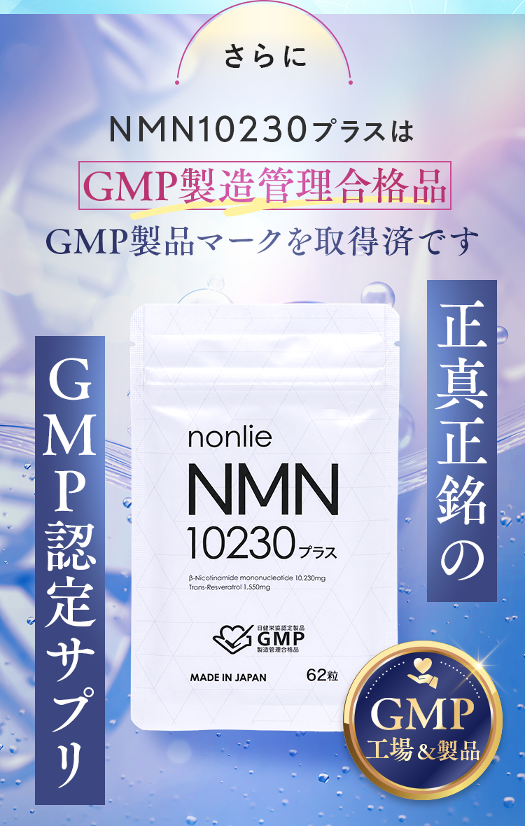 NMN10230プラスは個別でGMP認定をクリアした数少ないサプリメントです。