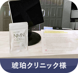 琥珀クリニック様