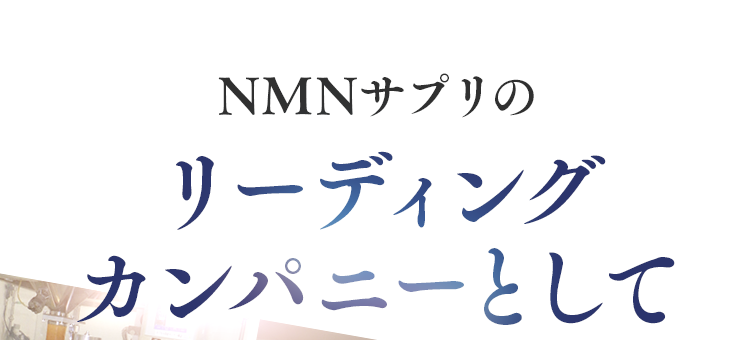 NMNサプリのリーディングカンパニーとして