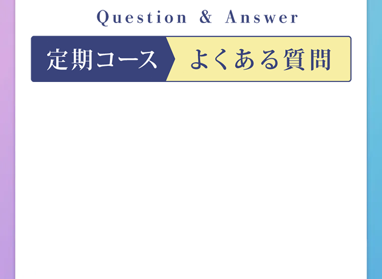 定期コース よくある質問
