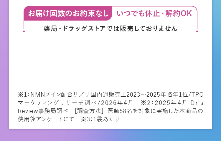 お届け回数のお約束なし、いつでも休止・解約OK！薬局。ドラッグストアでは販売しておりません