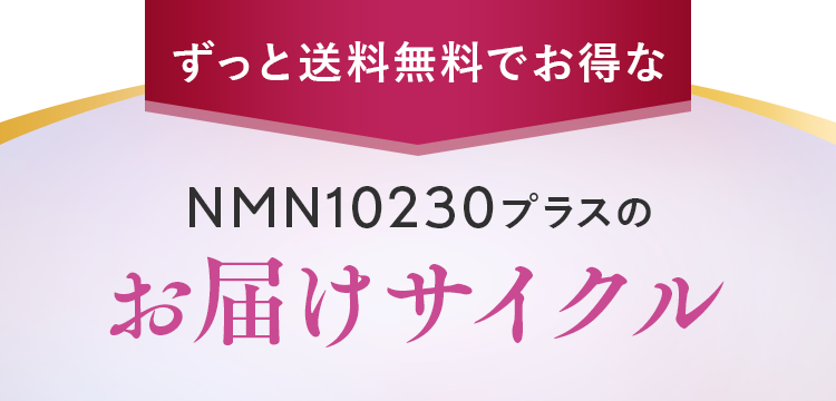 ずっと無料でお得なnonlie NMN10230プラスのお届けサイクル