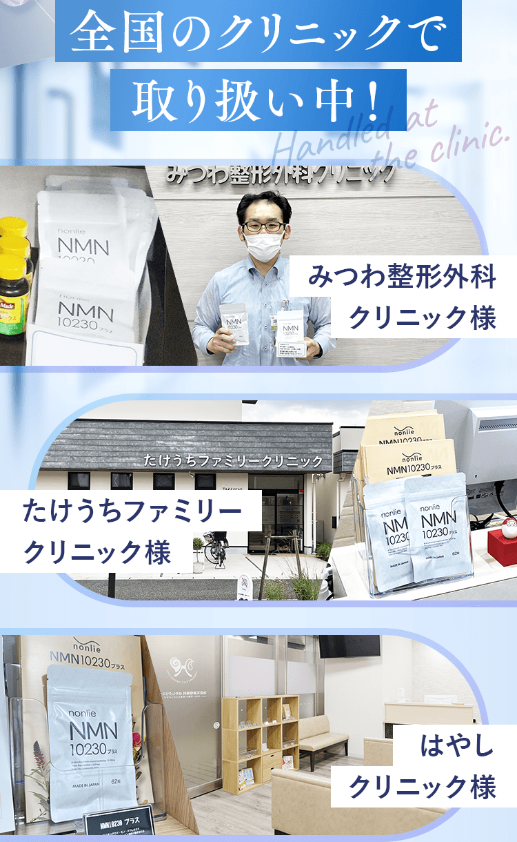 全国のクリニックで取り扱い中！