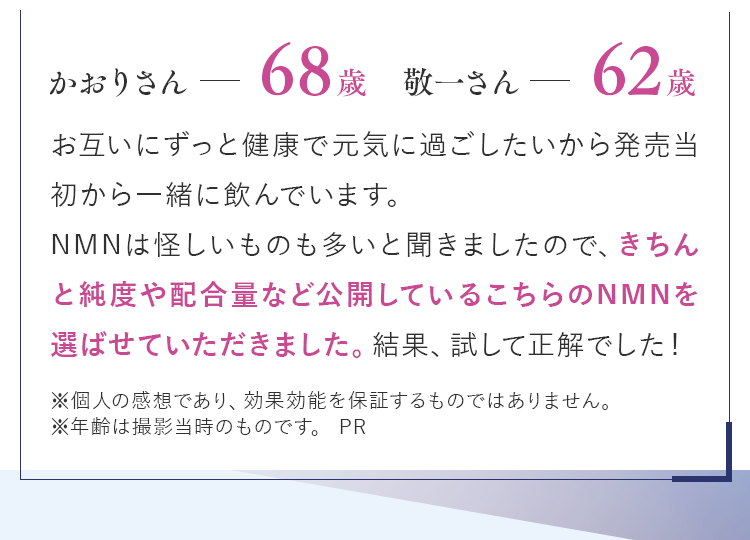 きちんと純度や配合量など公開しているこちらのNMNを選ばせていただきまいた。結果、試して正解でした！