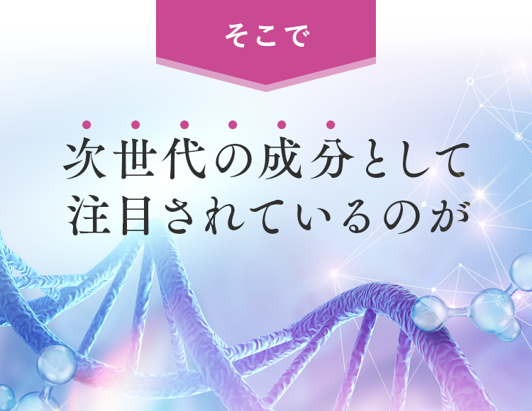 次世代の成分として注目されているのがNMN