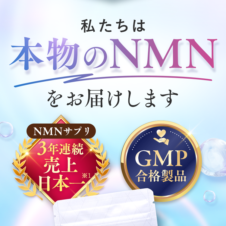 私たちは本物のNMNをお届けします「売上3年連続日本一」「GMP認定製品」