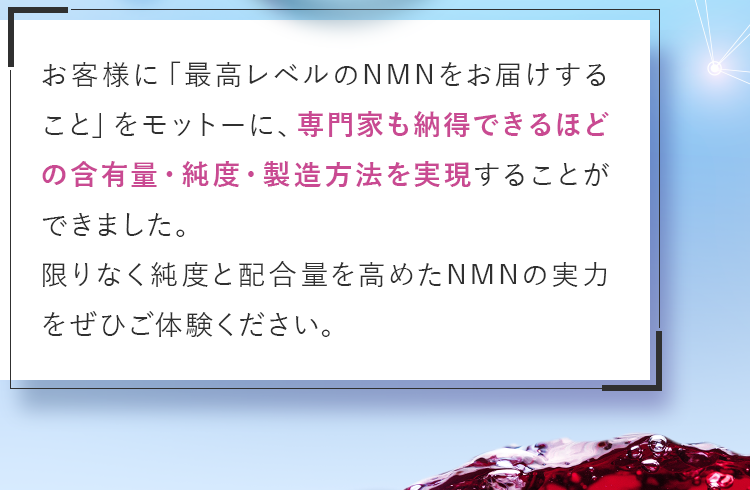 専門家も納得できるほどの含有量・純度・製造方法を実現することができました。