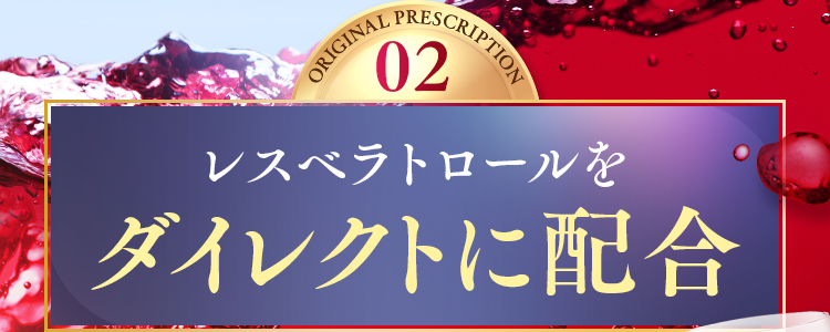 レスベラトロールをダイレクトに配合