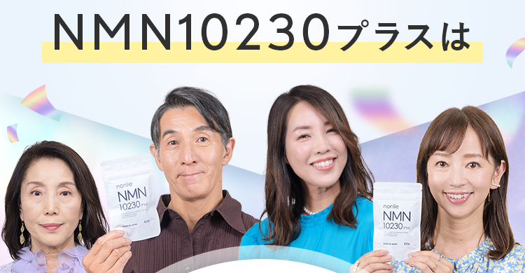 NMN10230プラスは