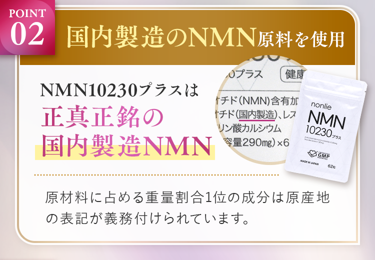 国内製造のNMN原料を使用