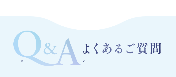 よくあるご質問