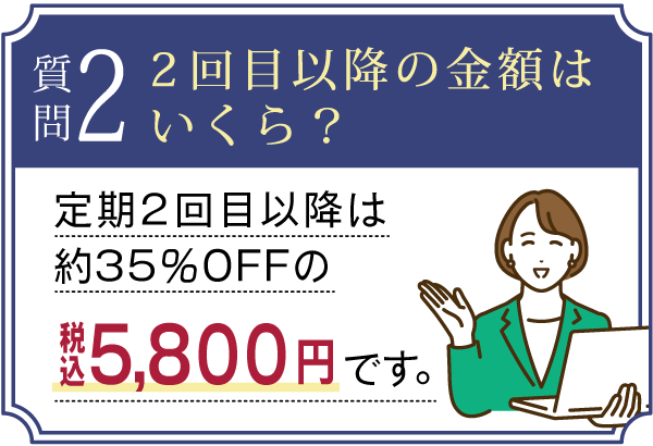 定期コースのよくある質問 2