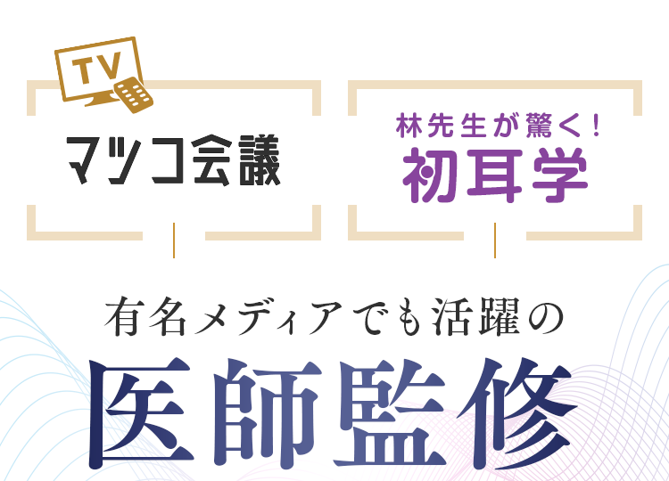 マツコ会議、林先生が驚く！初耳学、有名メディアでも活躍の医師監修