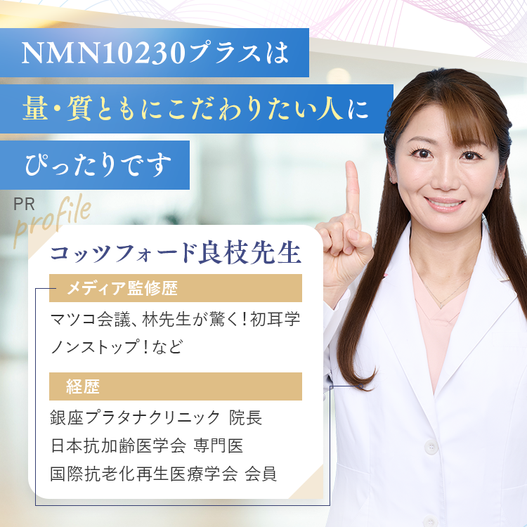 nonlie NMN10230プラスは量・質ともにこだわる人にぴったりです