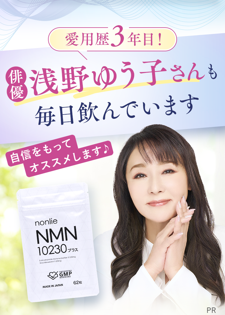 愛用歴2年目！俳優浅野ゆう子さんも毎日飲んでいます