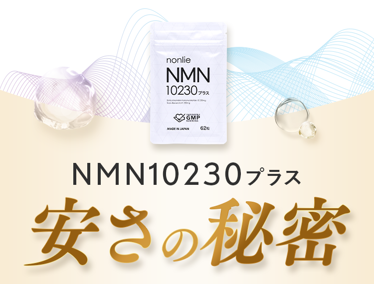 nonlie NMN10230プラス安さの秘密