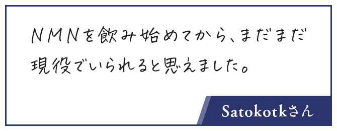 お客様の声、NMNを飲み始めてから、まだまだ現役でいられると思えました。