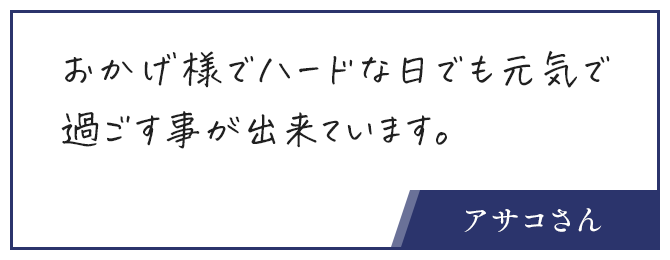 お客さんの声、おかげさまでハードな日でも元気で過ごす事が出来ています。