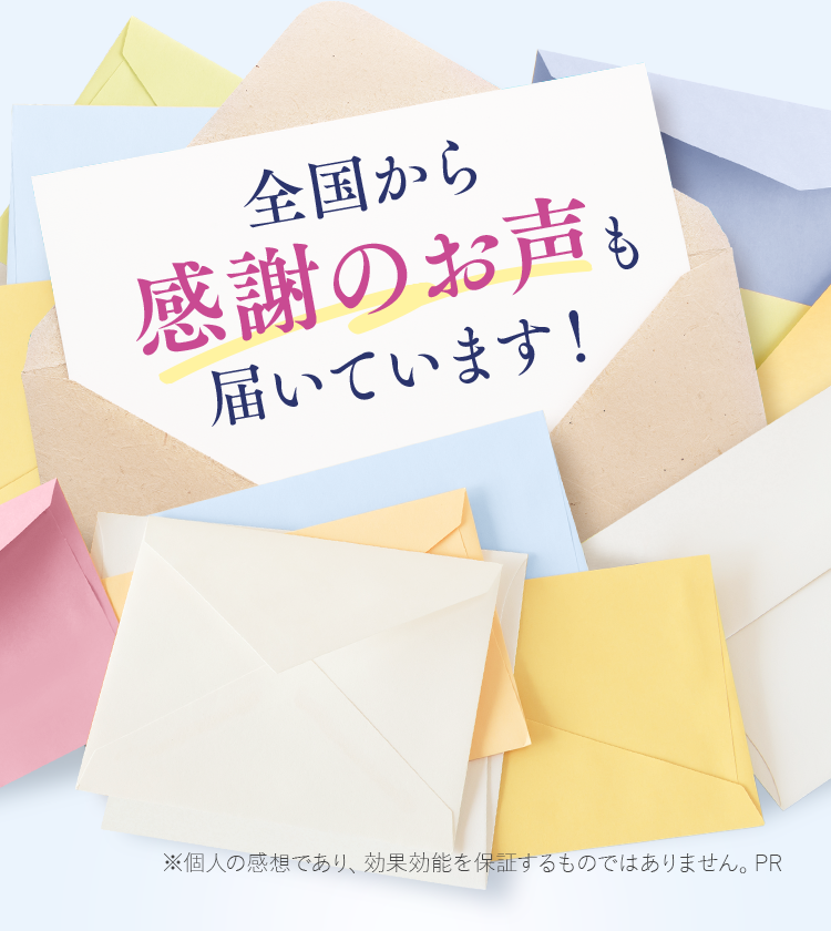 全国から感謝のお声も届いています！