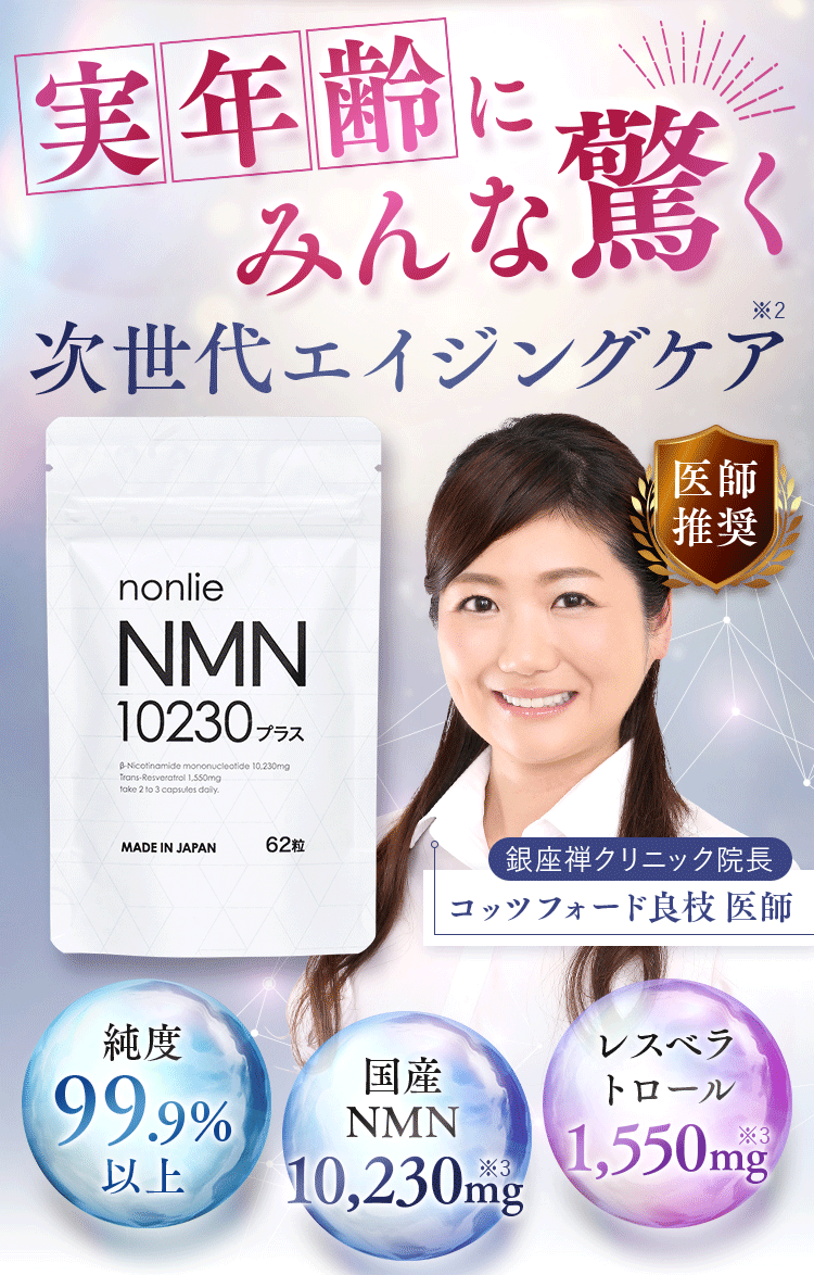 NMN10230プラスとくとく定期コース（定期便） | nonlie(ノンリ