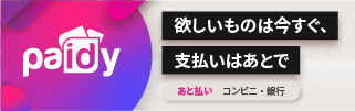 Paidy翌月払い