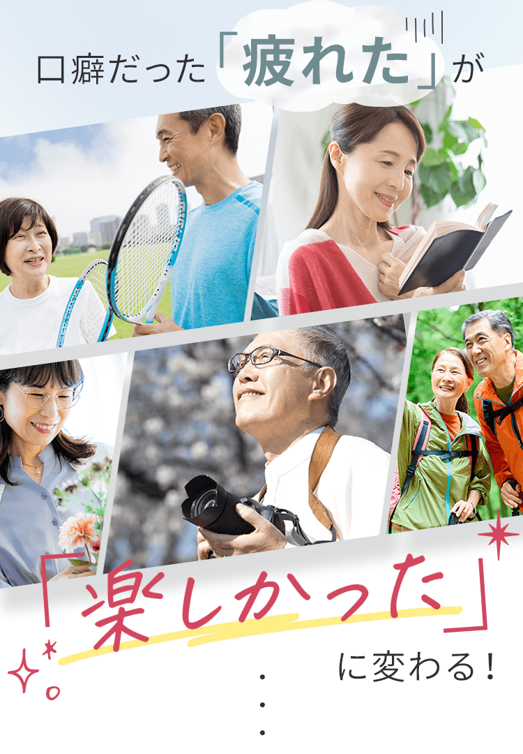 口癖だった「疲れた」が「楽しかった」に変わる！