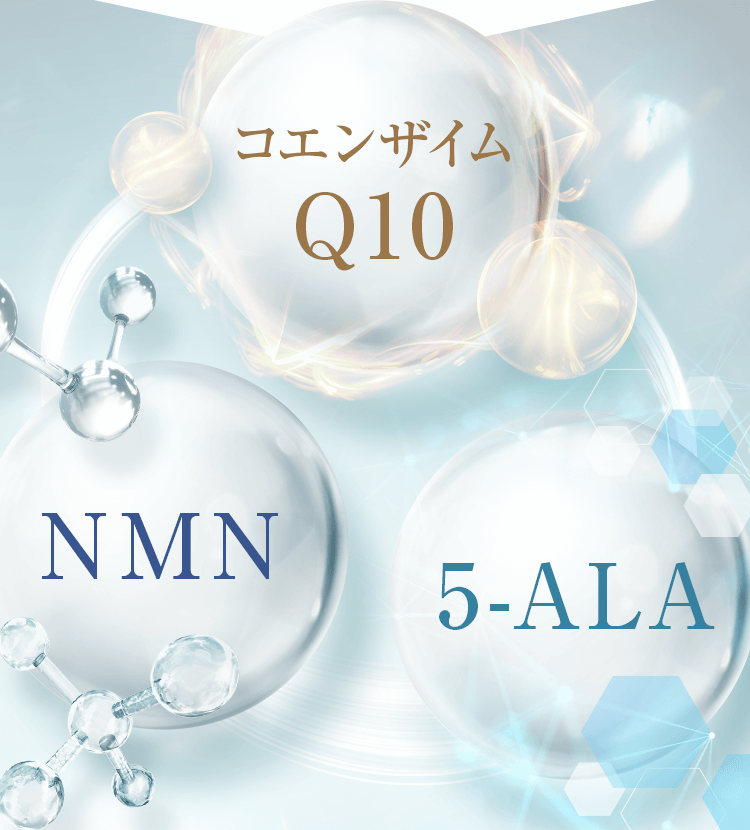 コエンザイムQ10、NMN、5-ALA