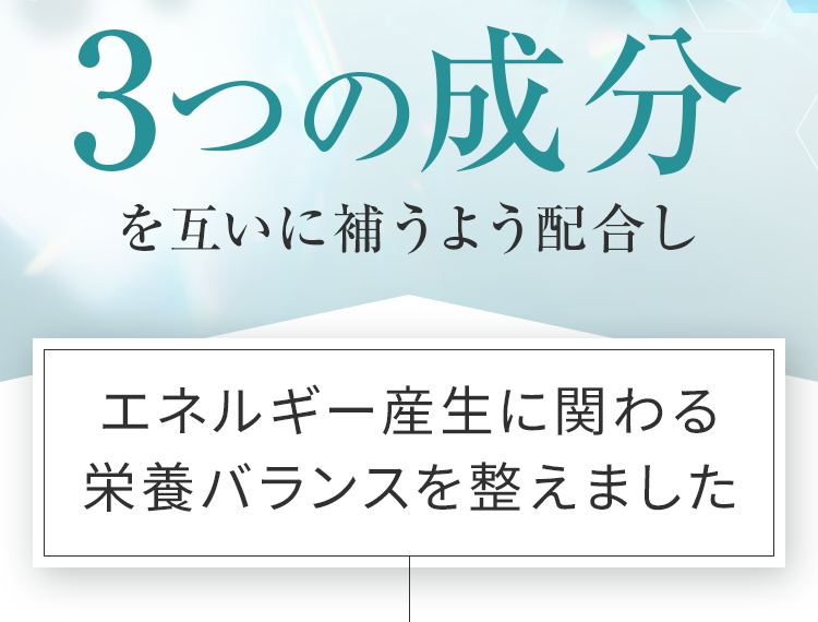 3つの成分を互いに補うよう配合し