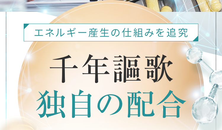 千年謳歌独自の配合