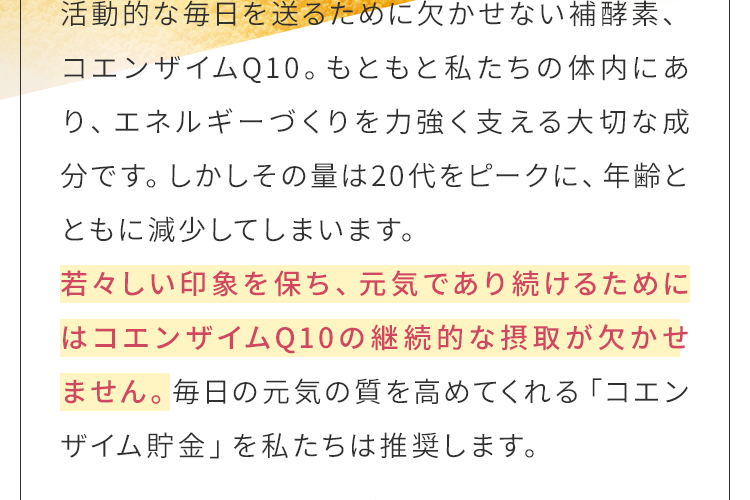 若々しい印象を保ち、元気であり続けるためにはコエンザイムQ10の継続的な摂取が欠かせません。