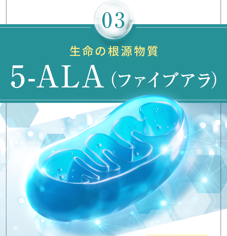 生命の根源物質5-ALA