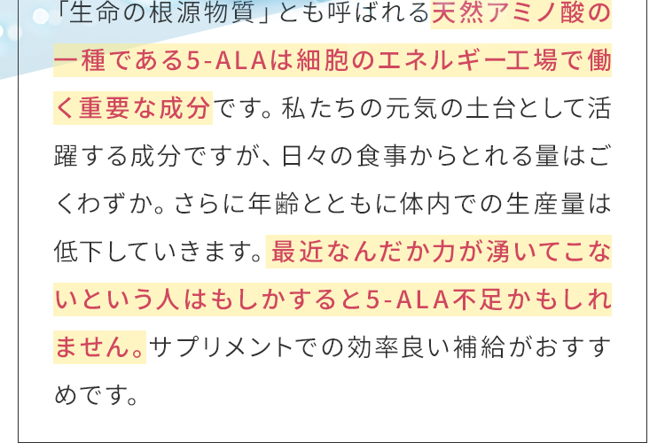 天然アミノ酸の一種である5-ALAは細胞のエネルギー工場で働く重要な成分です。