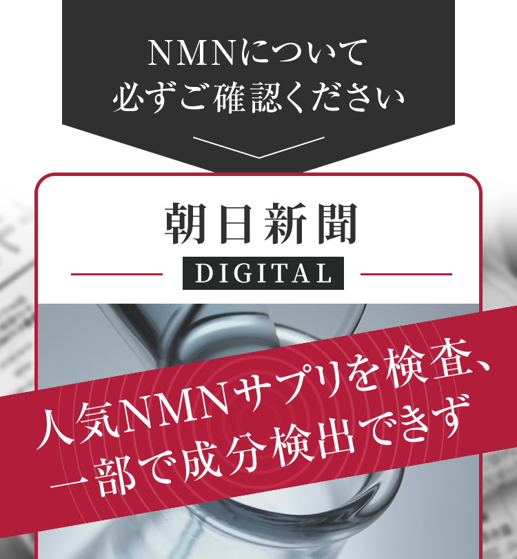 NMNについて必ずご確認ください