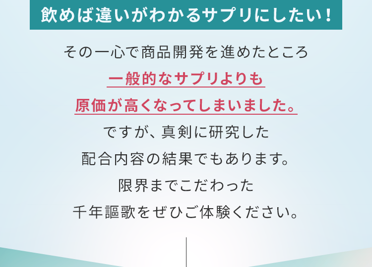飲めば違いが分かるサプリにしたい！