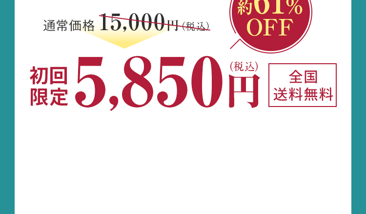 約61%OFF 初回限定5,850円（税込）全国送料無料