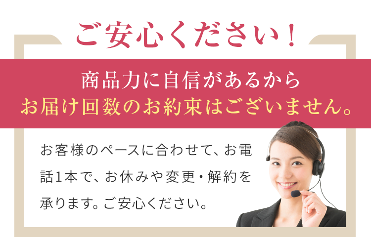 商品力に自信があるからお届け回数のお約束はございません。