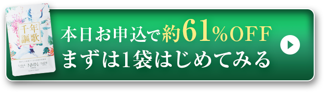 本日お申込で約61%OFFまずは1袋はじめてみる