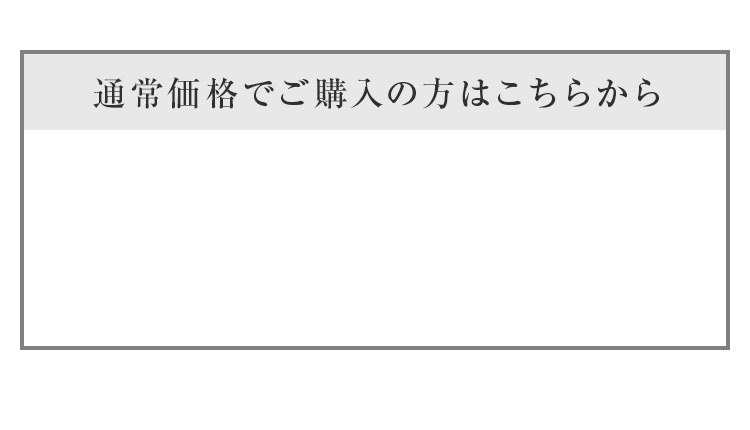 通常価格でご購入の方はこちらから