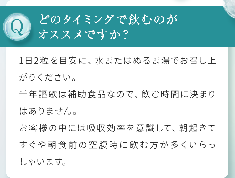 どのタイミングで飲むのがオススメですか？