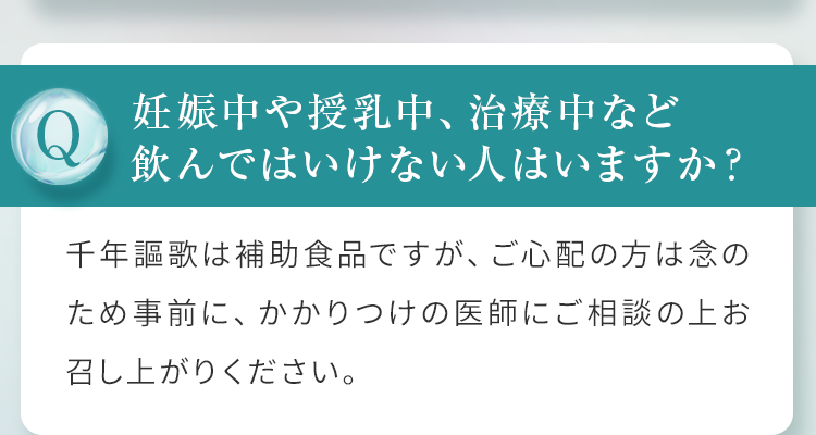 妊娠中や授乳中、治療中など飲んではいけない人はいますか？