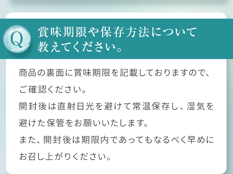 賞味期限や保存方法について教えてください。