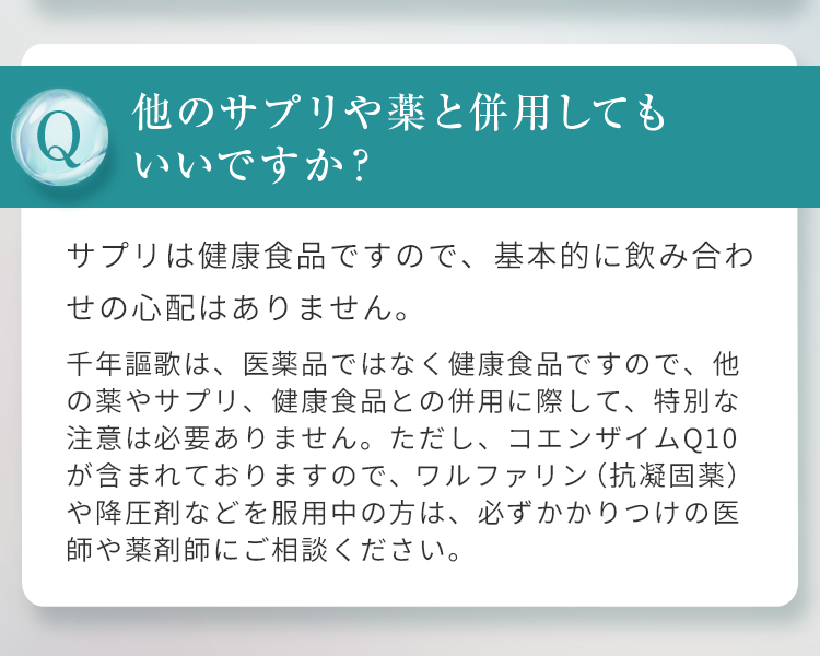 他のサプリや薬と併用してもいいですか？