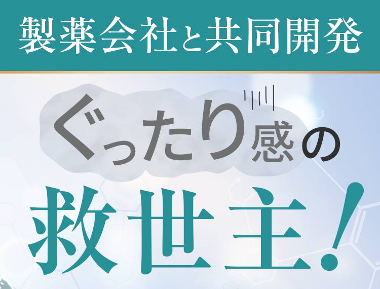 ぐったり感の救世主