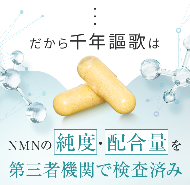NMNの純度・配合量を第三者機関で検査済み