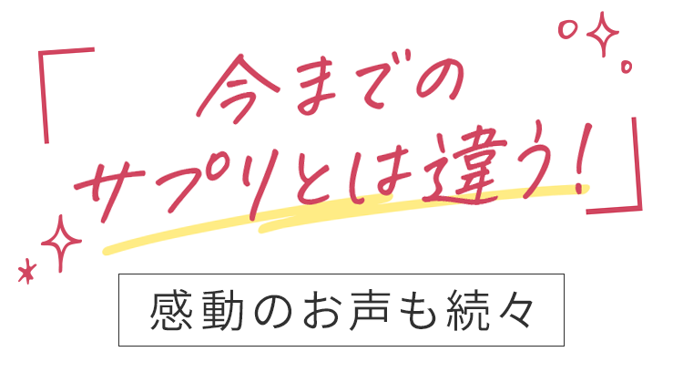 今までのサプリとは違う！