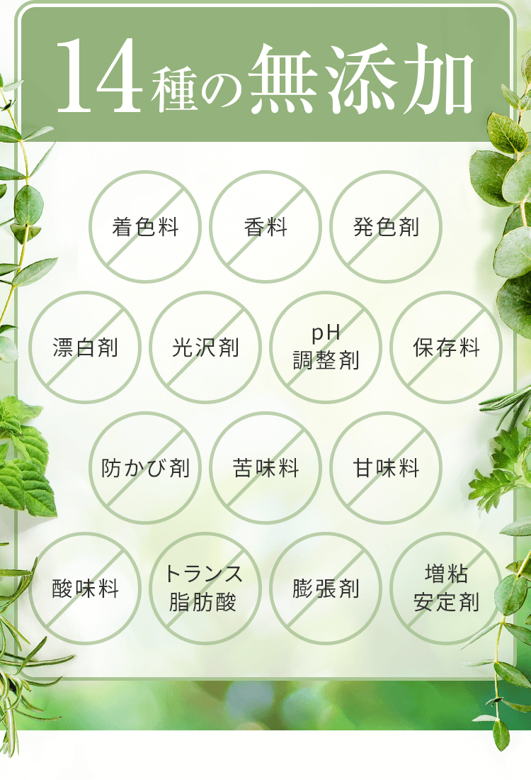 14種の無添加